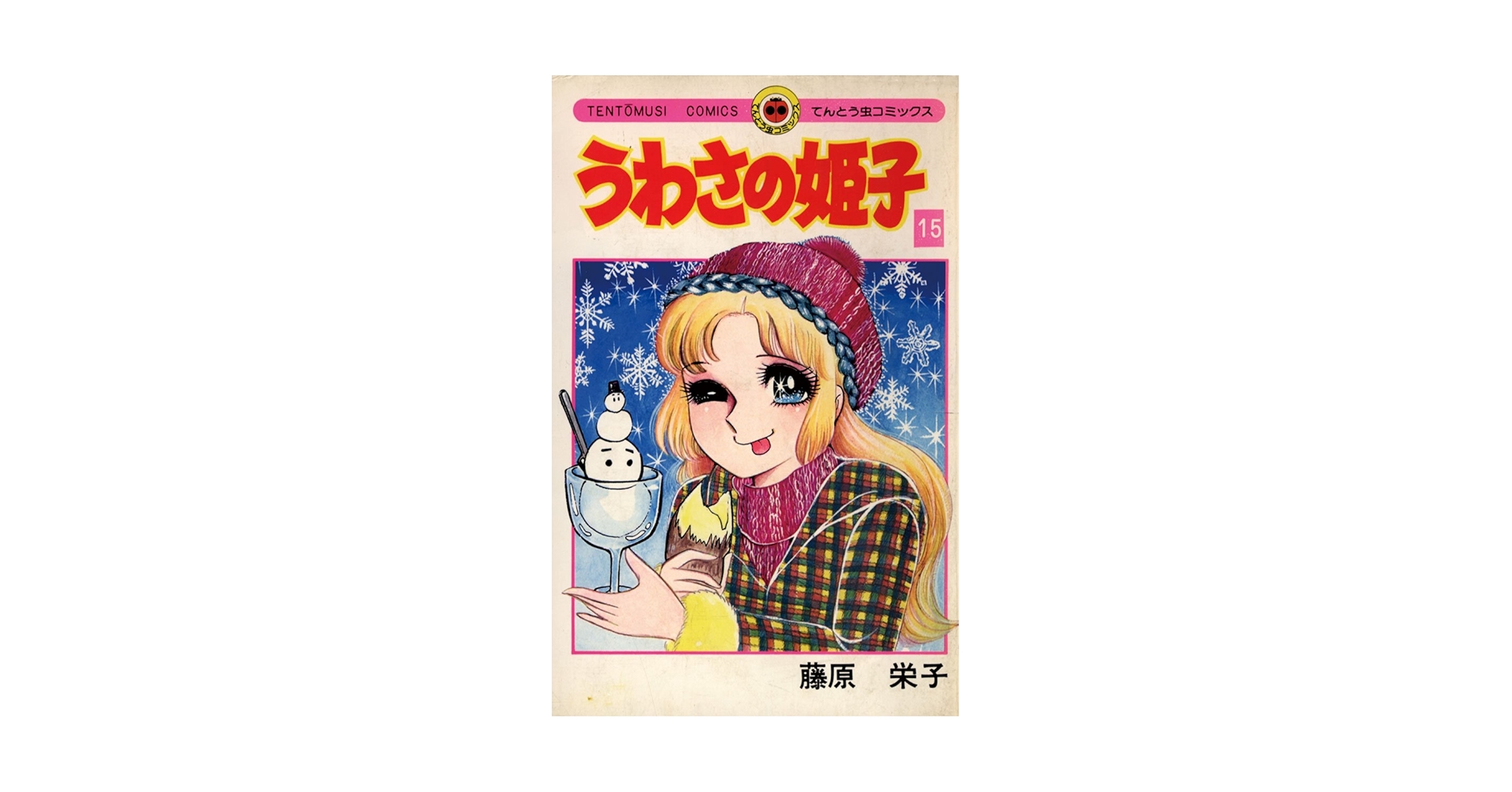 うわさの姫子 15巻 Amazon.co.jp: うわさの姫子（15） (てんとう虫コミックス